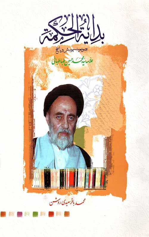 بدایه الحکمه (عربی)