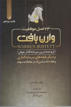 23 اصل موفقیت وارن بافت | مرکز فرهنگی آبی