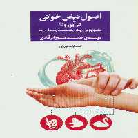 اصول نبض خوانی در آیورودا (دقیق ترین روش تشخیص بیماری ها) - ناشربوک | خرید آنلاین کتاب