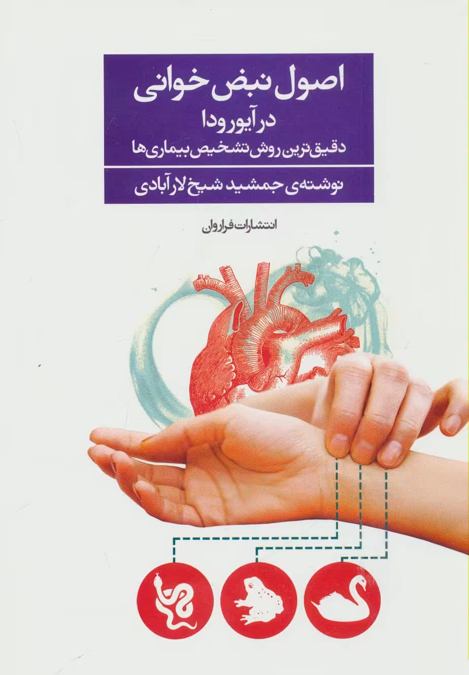 اصول نبض خوانی در آیورودا (دقیق ترین روش تشخیص بیماری ها) - ناشربوک | خرید آنلاین کتاب
