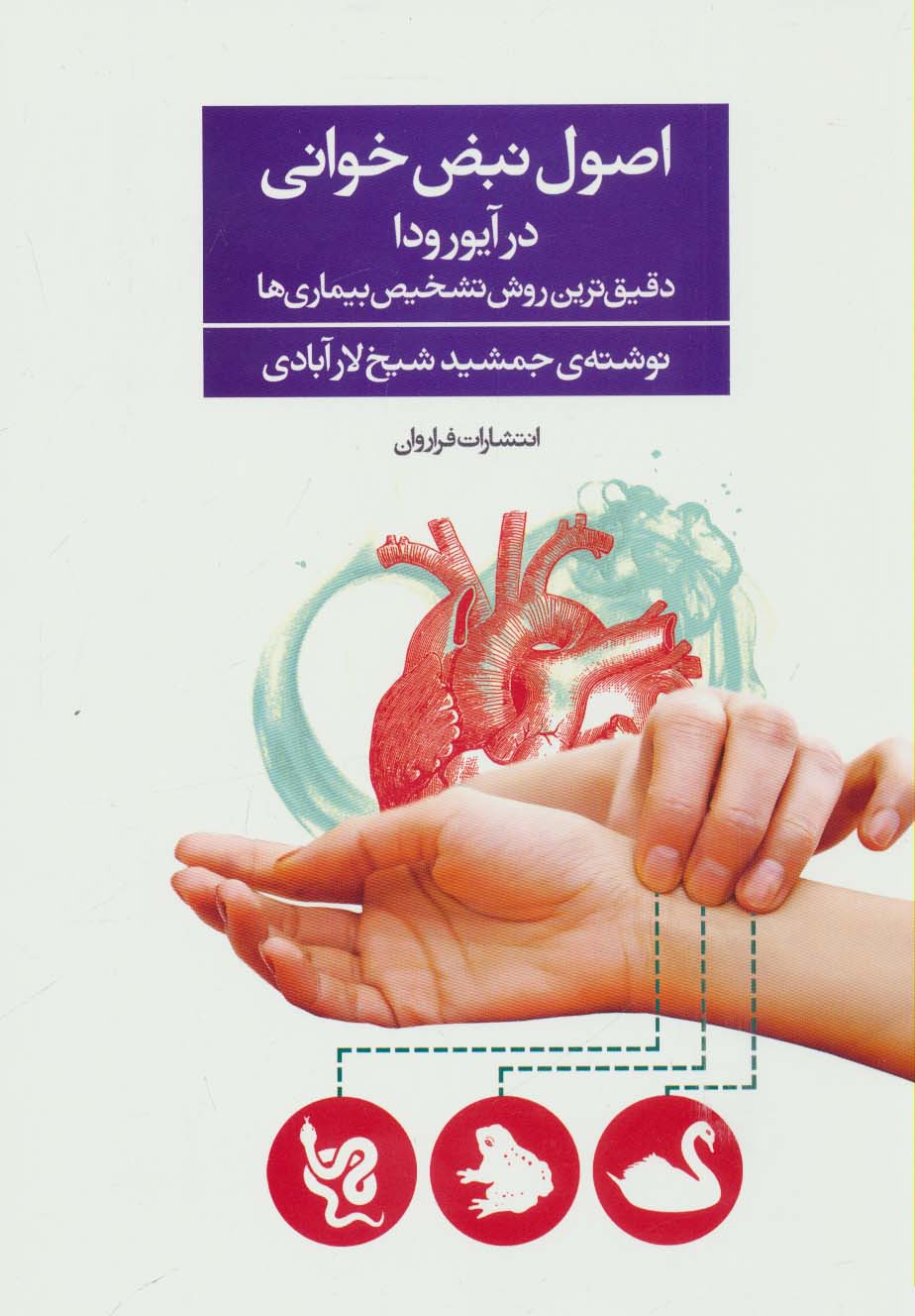 اصول نبض خوانی در آیورودا (دقیق ترین روش تشخیص بیماری ها) - ناشربوک | خرید آنلاین کتاب