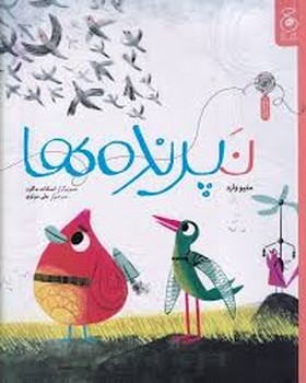نپرنده ها | مرکز فرهنگی آبی