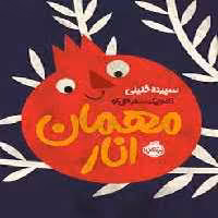 مهمان انار | مرکز فرهنگی آبی