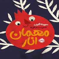 مهمان انار | مرکز فرهنگی آبی