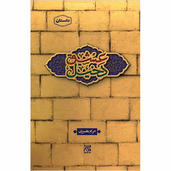 کتاب دخیل عشق اثر مریم بصیری انتشارات کتاب جمکران