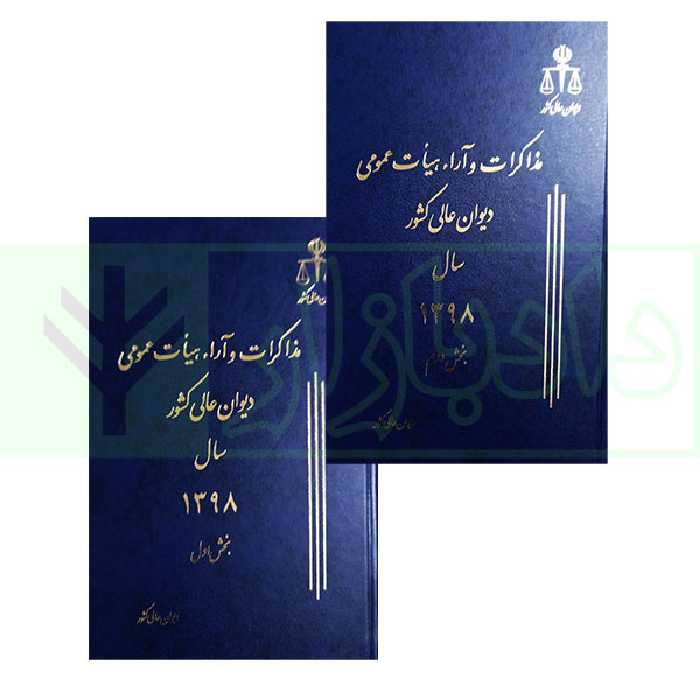 مجموعه دو جلدی مذاکرات و آراء هیات عمومی دیوان عالی کشور (جلد 25– سال 1398) به همراه کتابچه نمایه