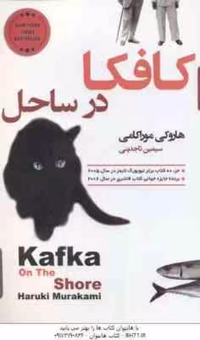 کافکا در ساحل ( هاروکی موراکامی – سیمین تاجدینی )