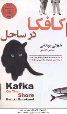 کافکا در ساحل ( هاروکی موراکامی – سیمین تاجدینی )