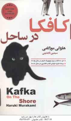 کافکا در ساحل ( هاروکی موراکامی – سیمین تاجدینی )