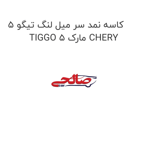 کاسه نمد سر میل لنگ تیگو 5 TIGGO 5 مارک CHERY