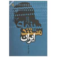 کتاب سینمای مستند ایران اثر محمد تهامی نژاد