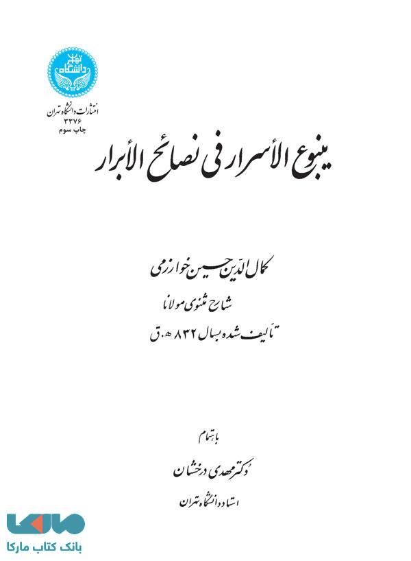 ینبوع الاسرار نشر دانشگاه تهران