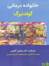 کتاب خانواده درمانی گولدنبرگ نشر ساوالان - سیب ترش - SibTorsh | تخفیف ویژه