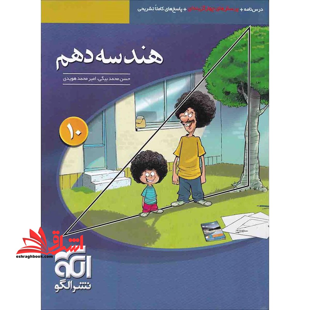 هندسه دهم (درسنامه تست پاسخ) ویراست سوم - فروشگاه کتاب اشراق