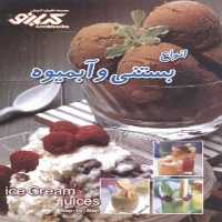 انواع آبمیوه و بستنی