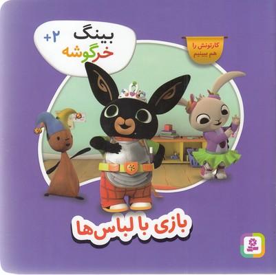 بینگ خرگوشه: بازی با لباسها