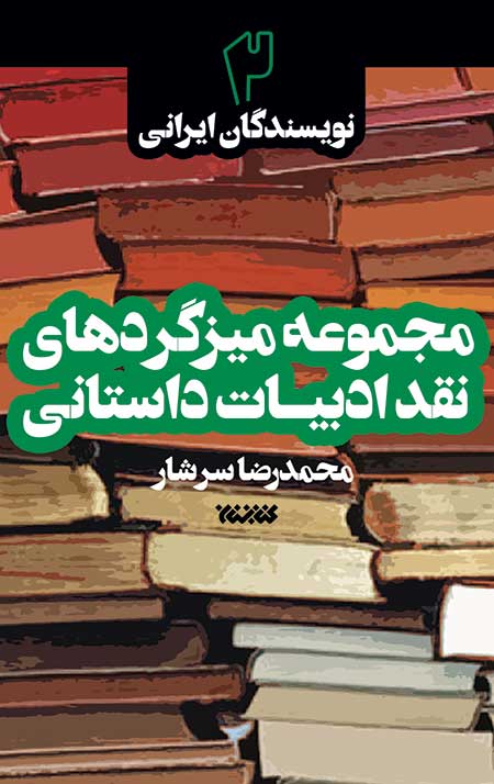 مجموعه میزگردهای نقد ادبیات داستانی – جلد دوم: نویسندگان ایرانی