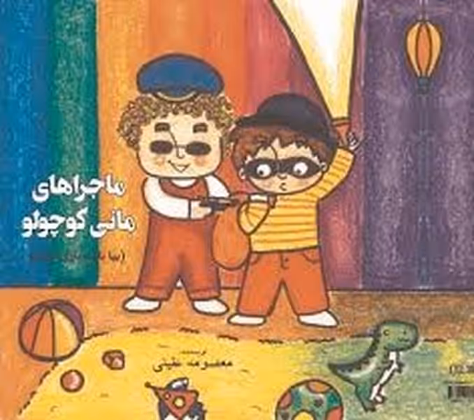 ماجراهای مانی کوچولو - کتاب‌فروشی کوچه کتاب
