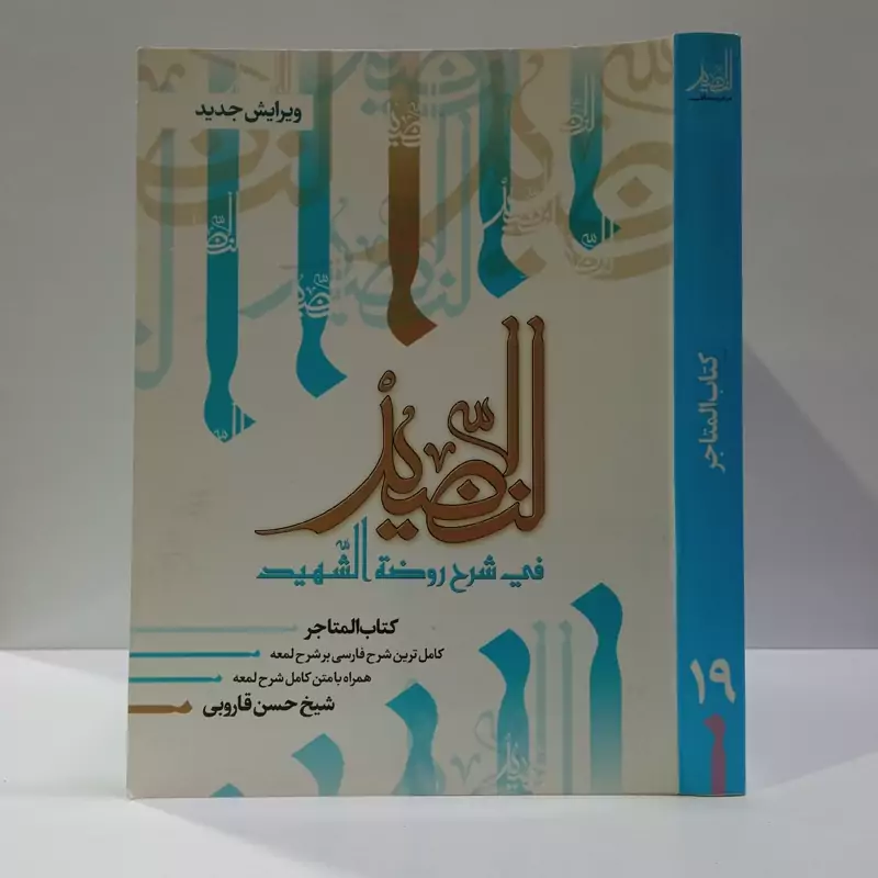النضید فی شرح روضه الشهید  شارح مرحوم آیت الله حسن قاروبی ره  جلد 19 کتاب المتاجر