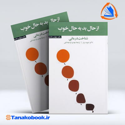 کتاب از حال بد به حال خوب مهدی قراچه داغی اثر دیوید برنز