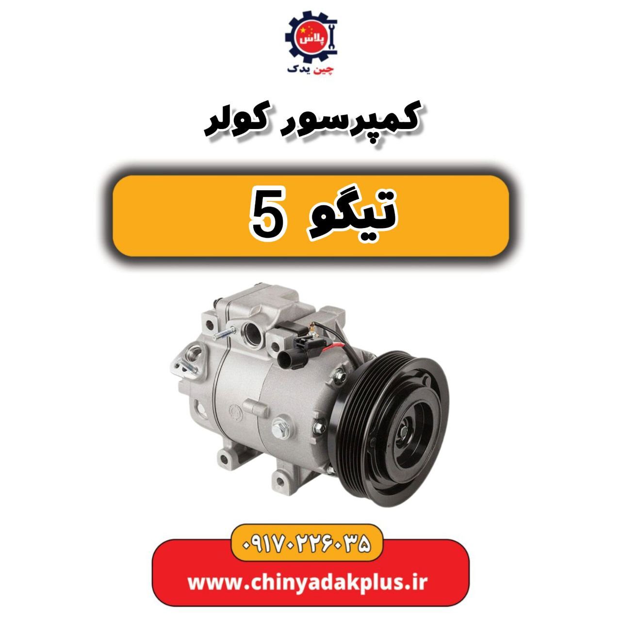 کمپرسور کولر تیگو 5