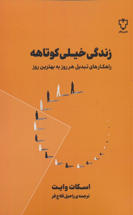 زندگی خیلی کوتاهه (راهکارهای تبدیل هر روز به بهترین روز) - ناشربوک | خرید آنلاین کتاب