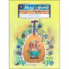 کتاب دستور بربط درآمدی بر آموزش عودنوازی اثر شهرام غلامی و مهرداد ترابی انتشارات تصنیف جلد 1