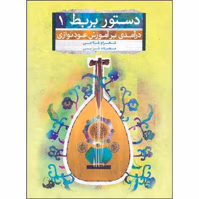 کتاب دستور بربط درآمدی بر آموزش عودنوازی اثر شهرام غلامی و مهرداد ترابی انتشارات تصنیف جلد 1