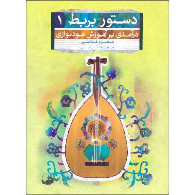 کتاب دستور بربط درآمدی بر آموزش عودنوازی اثر شهرام غلامی و مهرداد ترابی انتشارات تصنیف جلد 1