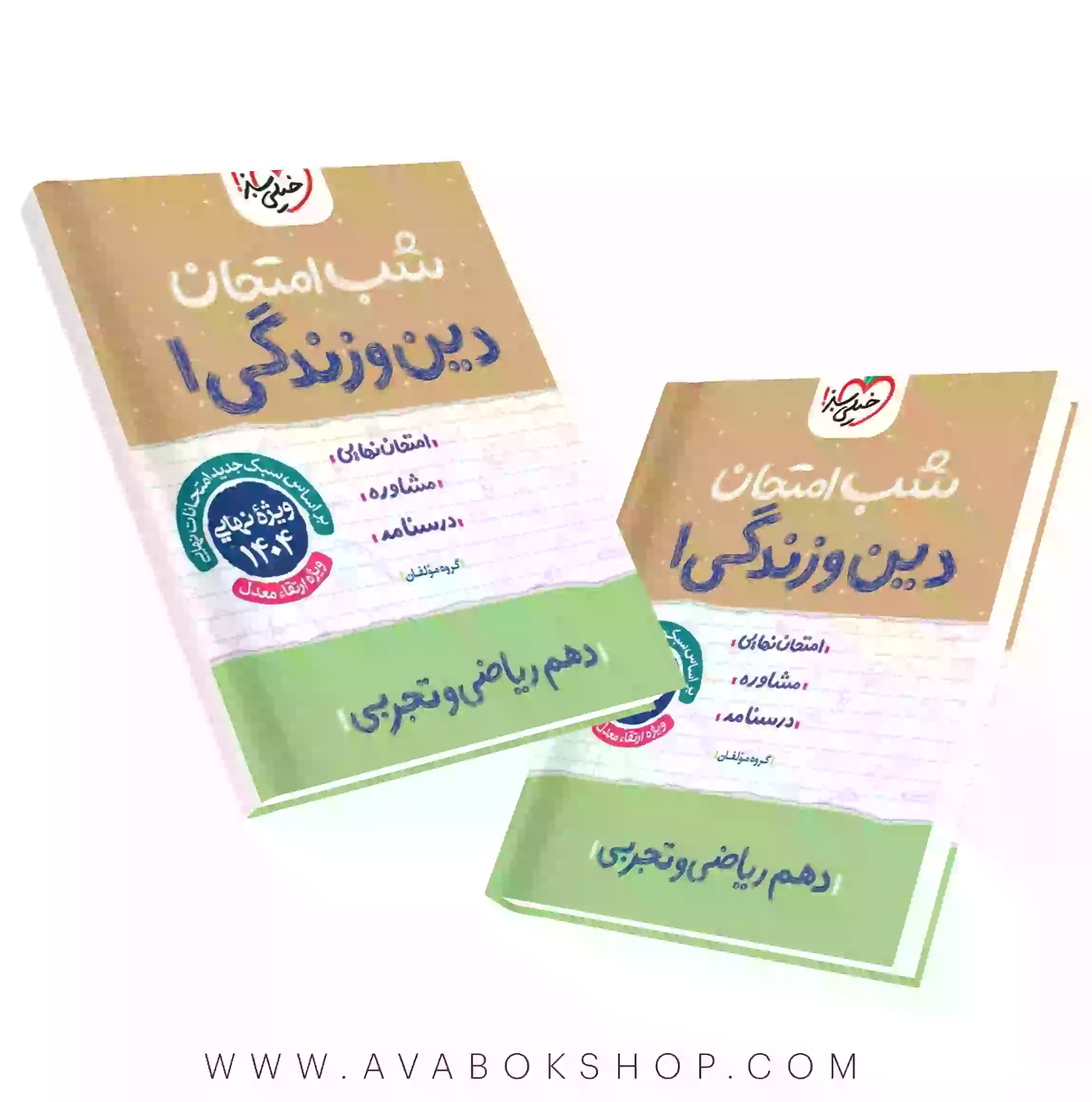 کتاب شب امتحان دین و زندگی دهم خیلی سبز
