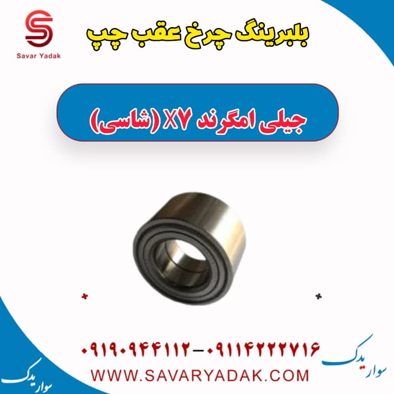 بلبرینگ چرخ عقب چپ جیلی امگرند X7 (شاسی)