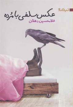 عکس سلفی با مرده | مرکز فرهنگی آبی