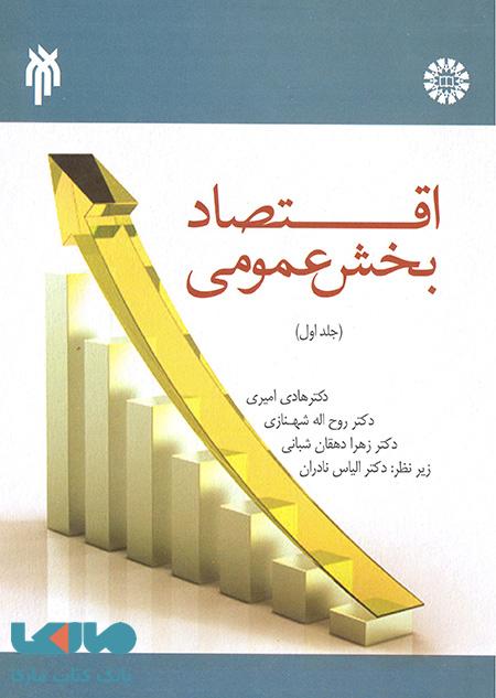اقتصاد بخش عمومی (جلد اول) نشر سمت