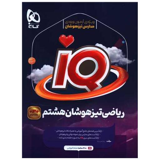 کتاب IQ ریاضی هشتم تیزهوشان (4243) اثر رضا نصرت زاد