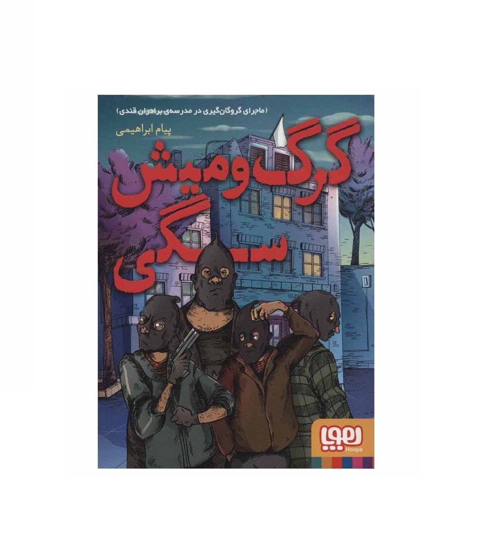 کتاب گرگ و میش سگی اثر پیام ابراهیمی