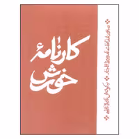کتاب کارنامه خورش اثر نازیلا ناظمی انتشارات اطراف