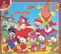 قصه های کلاسیک27 (غول و چراغ جادو)،(گلاسه)