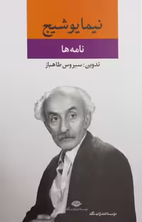 نامه ها (مجموعه آثار نیما یوشیج)