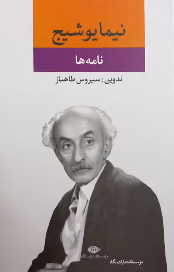 نامه ها (مجموعه آثار نیما یوشیج)