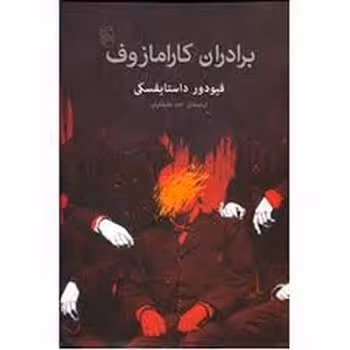 برادران کارامازوف | مرکز فرهنگی آبی