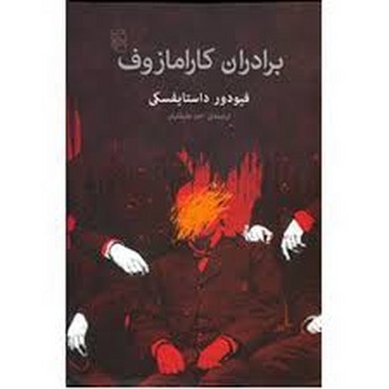 برادران کارامازوف | مرکز فرهنگی آبی
