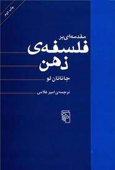 مقدمه ای بر فلسفه ی ذهن | مرکز فرهنگی آبی