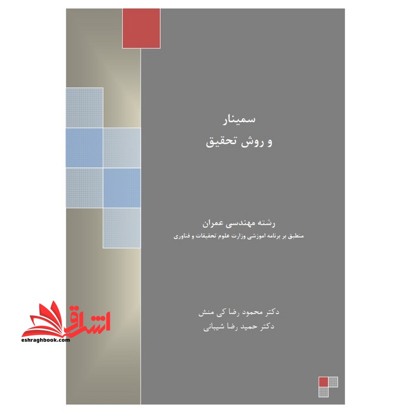 جزوه سمینار و روش تحقیق - فروشگاه کتاب اشراق