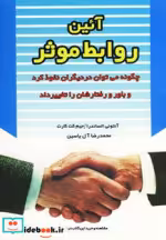 قیمت و خرید کتاب آئین روابط موثر نشر هامون | ایده بوک