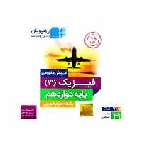 فیزیک 3 دوازدهم تجربی رهپویان - بانک کتاب ماندگار-قیمت-خرید-کتاب-کمک-درسی-کنکور-دانشگاهی