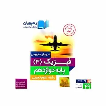 فیزیک 3 دوازدهم تجربی رهپویان - بانک کتاب ماندگار-قیمت-خرید-کتاب-کمک-درسی-کنکور-دانشگاهی