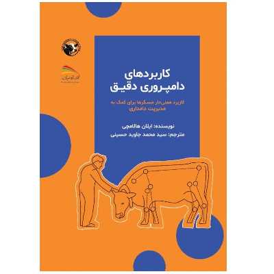 کتاب کاربردهای دامپروری دقیق: کاربرد معنی‌دار حسگرها برای کمک به مدیریت دامداری اثر ایلان هالاچمی انتشارات پادینا
