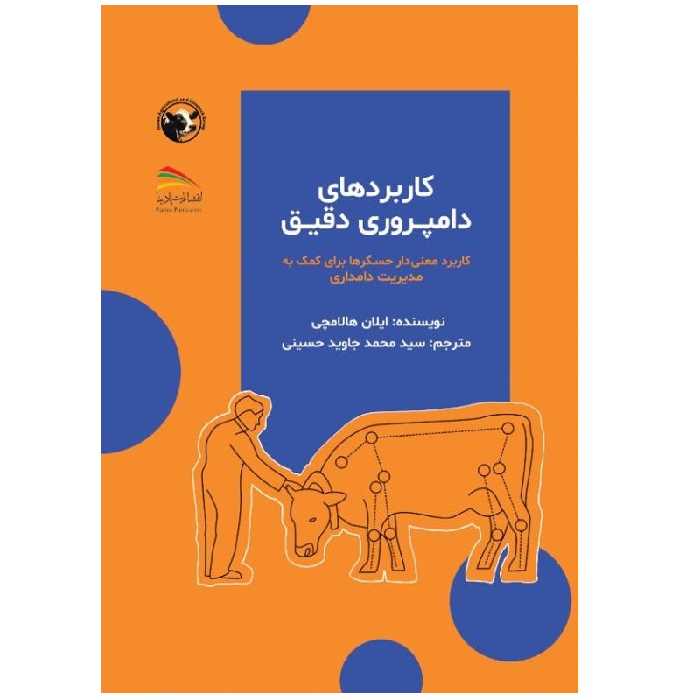کتاب کاربردهای دامپروری دقیق: کاربرد معنی‌دار حسگرها برای کمک به مدیریت دامداری اثر ایلان هالاچمی انتشارات پادینا