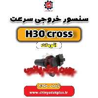 سنسور خروجی سرعت دانگ فنگ H30 کراس اتوماتیک