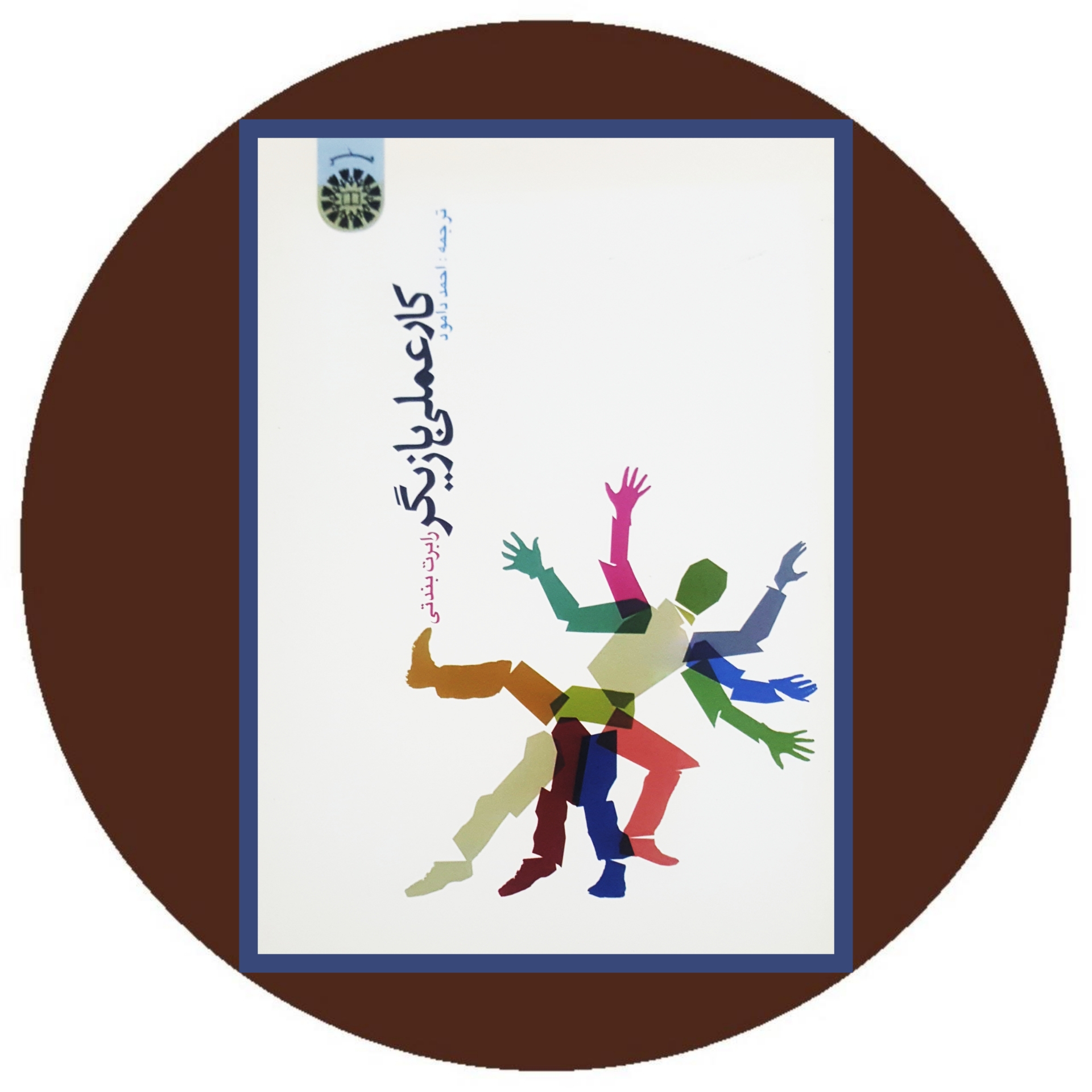 کتاب کار عملی بازیگر - خرید با تخفیف چهل درصد از کتاب دایره قهوه ای -
